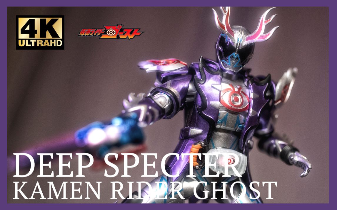 【模玩唧】来自深渊的力量——假面骑士ghost 深渊形态