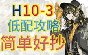 Download Video: 【H10-3】老鲤：我能挡无限！！！【平民攻略】【明日方舟】