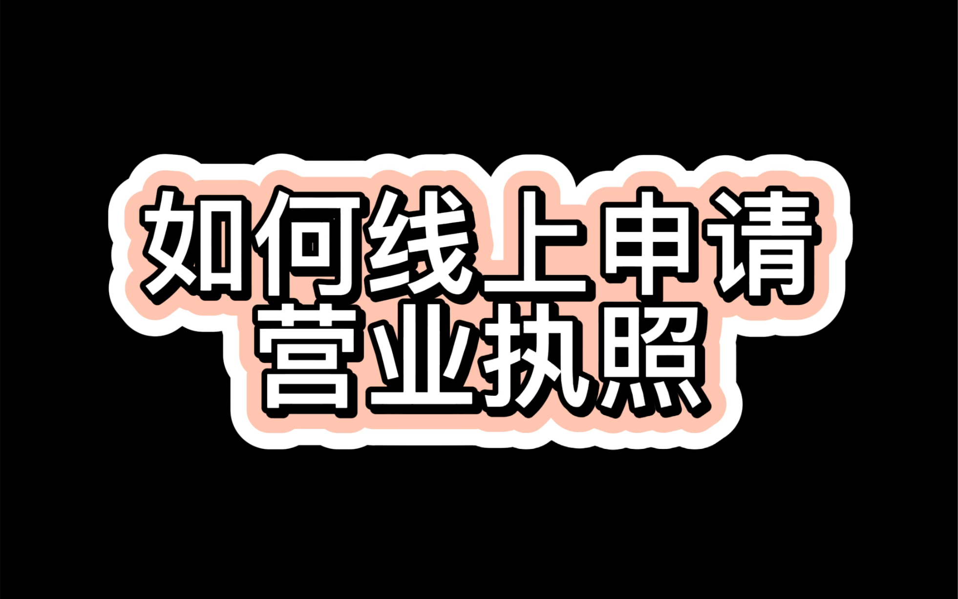 [图]如何线上申请营业执照：申请下来以后，非沪籍可以给自己缴纳五险一金，直接网上申请很方便