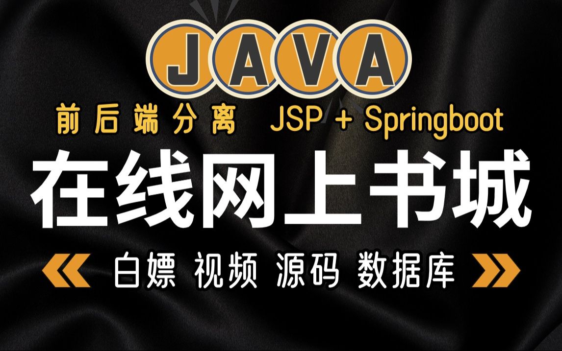 【Java项目】基于springboot JSP 前后端分离实战项目Java在线网上书城系统(附源码资料)详细视频教程Java毕业设计Java作业Jav哔哩哔哩bilibili