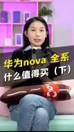 Download Video: 华为nova全系列哪些值得买？ 下