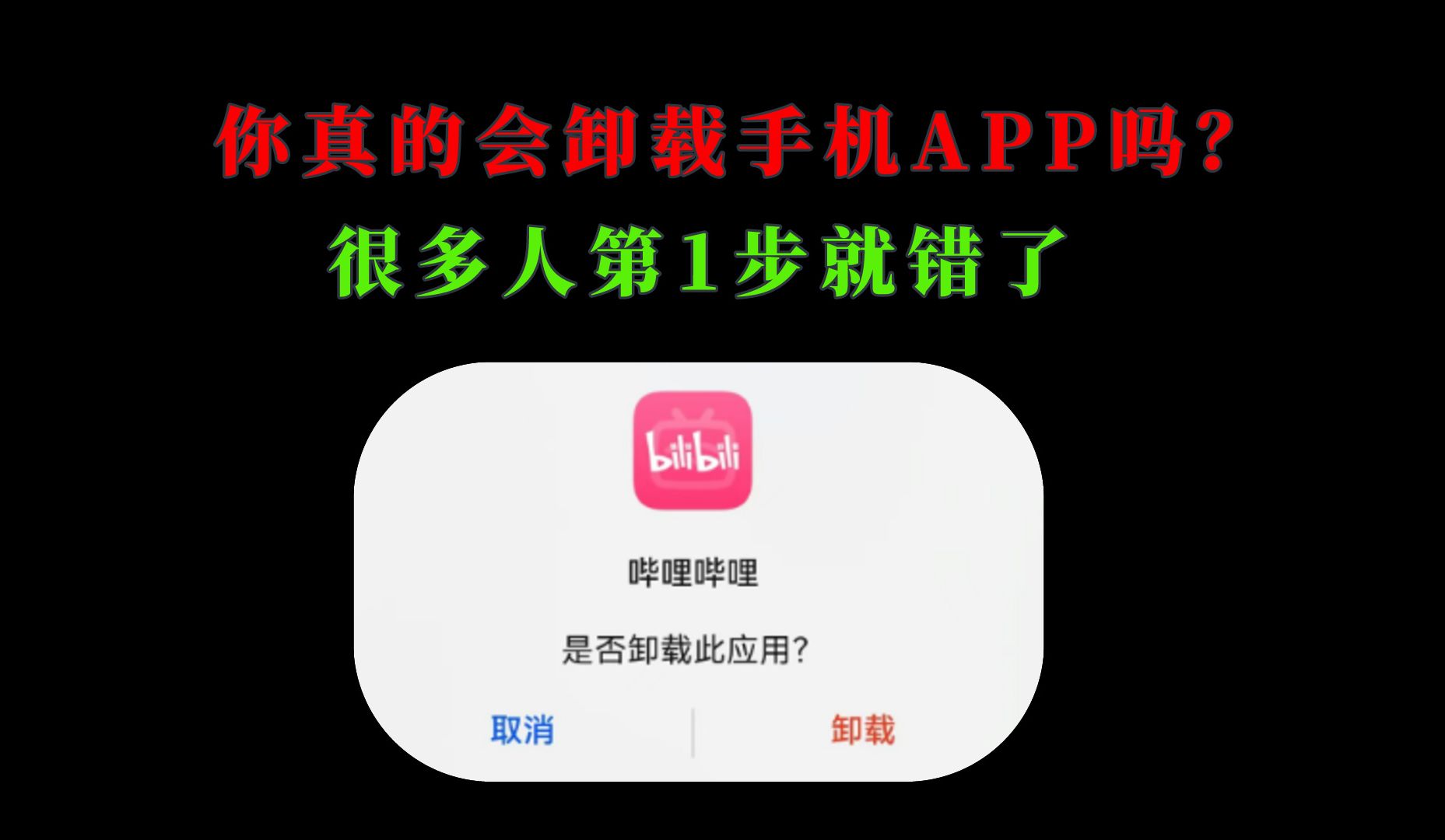 你真的会卸载手机App吗?很多人第1步就错了,6步教你彻底卸载干净!哔哩哔哩bilibili