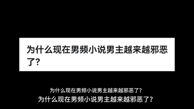 为什么现在男频小说男主越来越邪恶了?哔哩哔哩bilibili