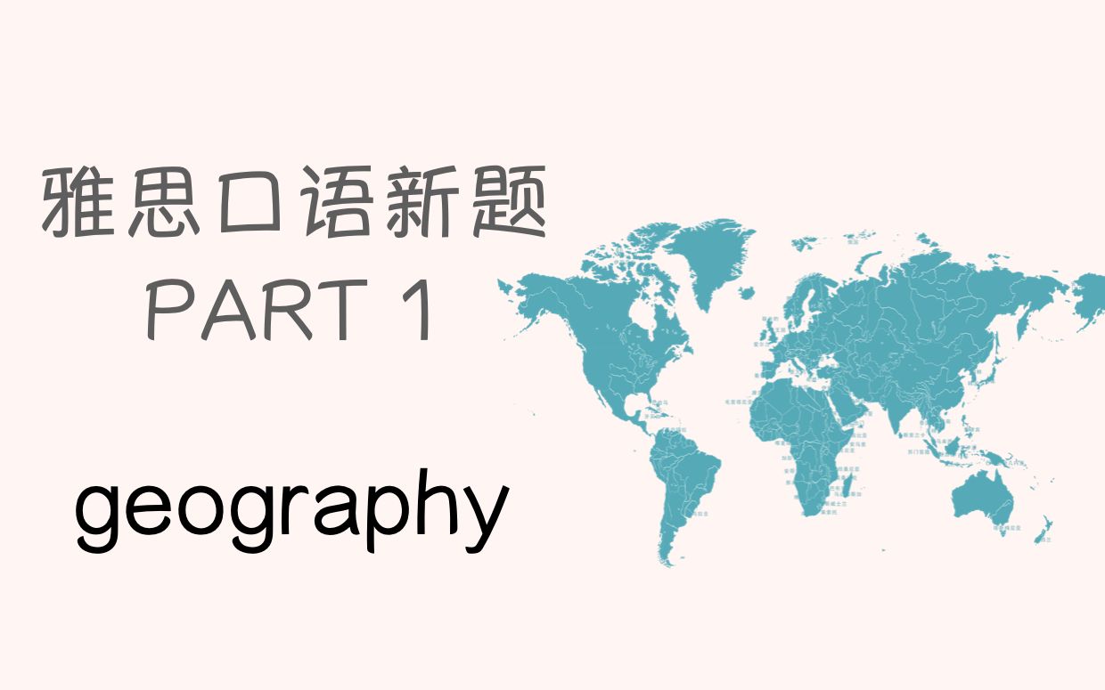 [图]【part 1新题】geography