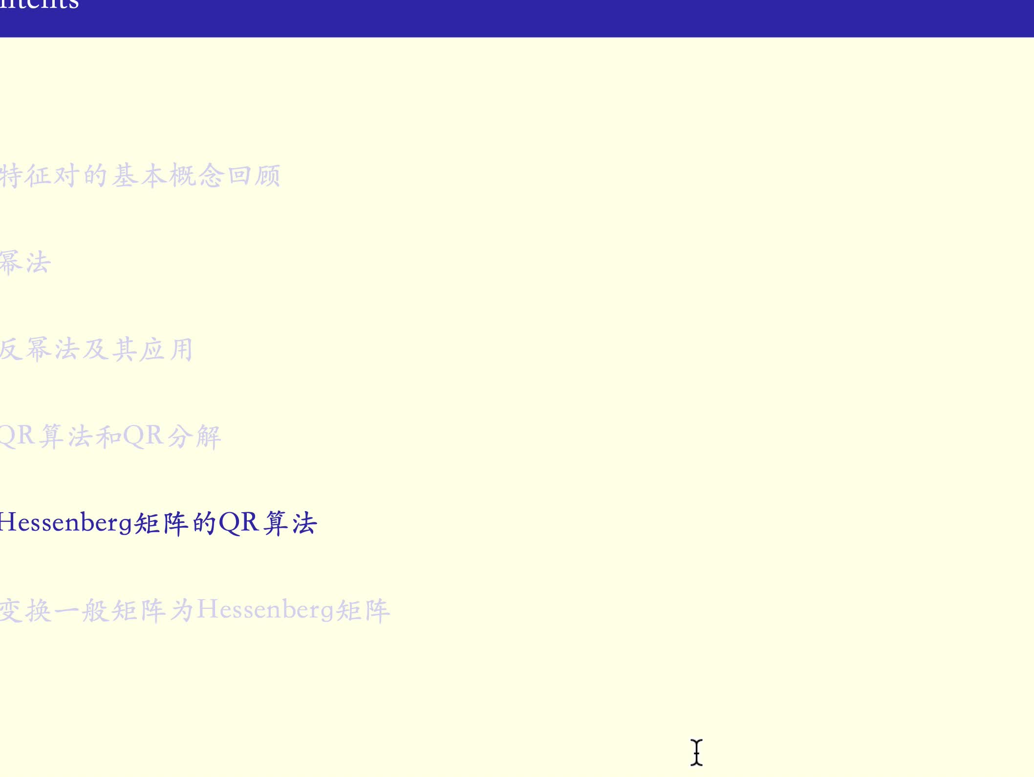 数值分析8(Hessenberg矩阵的QR算法)苏州大学哔哩哔哩bilibili