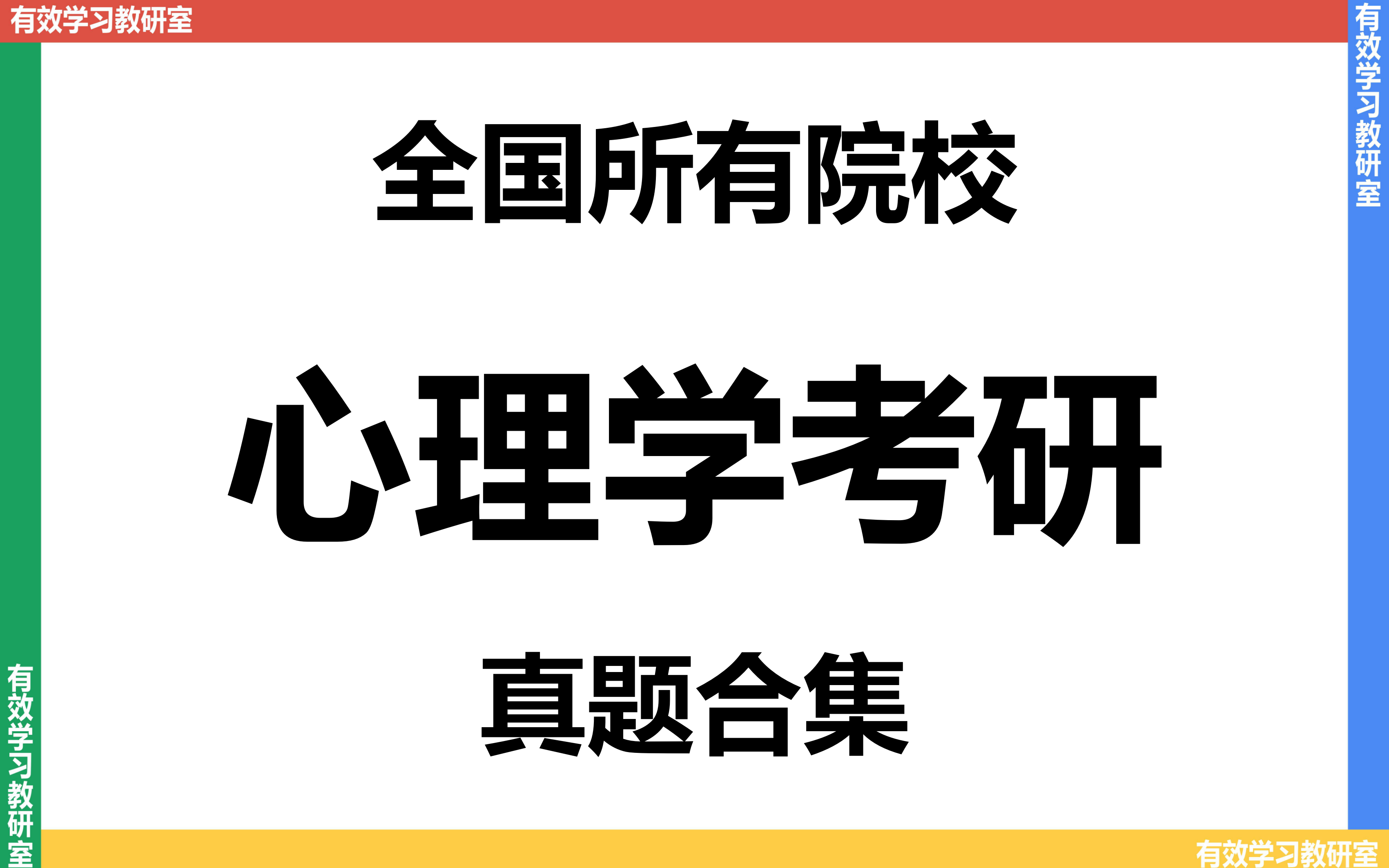 【真题合集】全国各院校考研心理学真题讲解哔哩哔哩bilibili