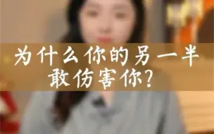 Video herunterladen: 为什么你的另一半敢反复伤害你？真相敢听吗