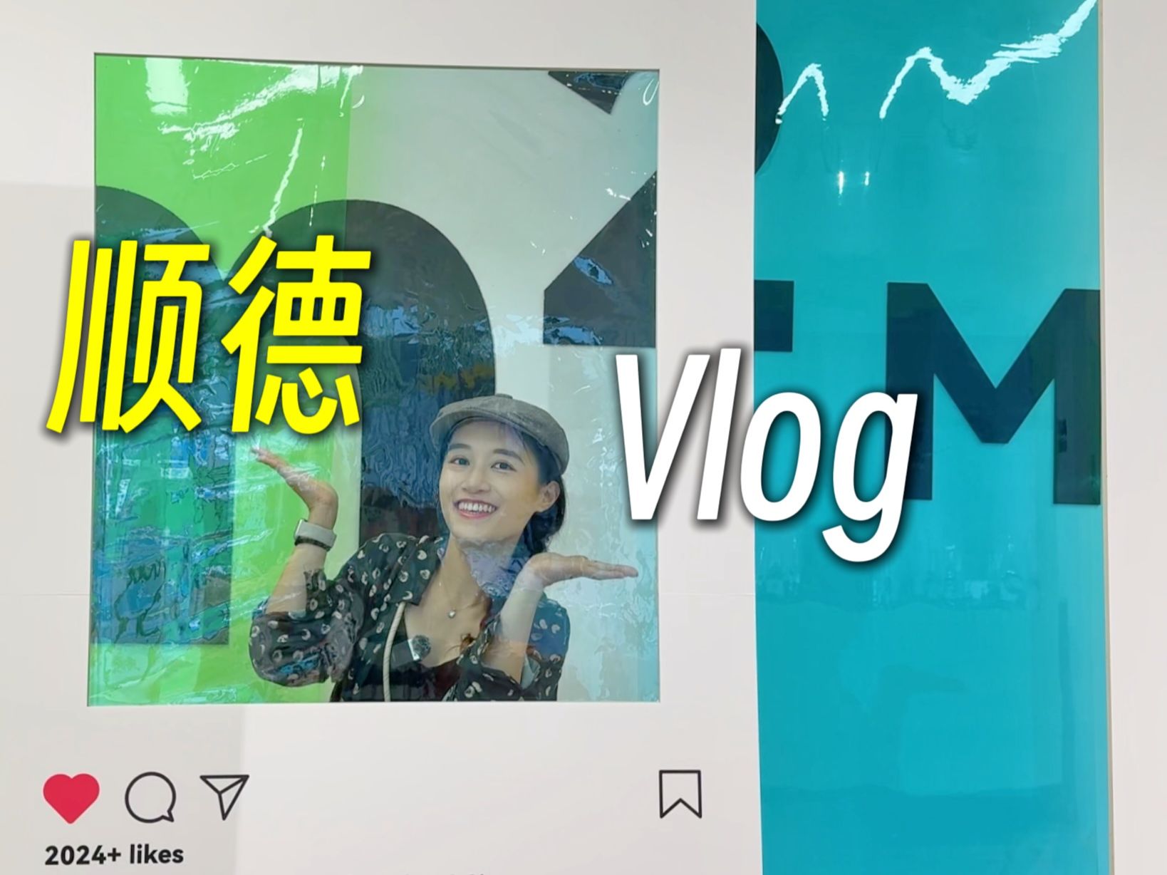 粤语Vlog︳广州地铁7号线游【顺德】仁信双皮奶.陈村粉.顺德ALSO市集哔哩哔哩bilibili