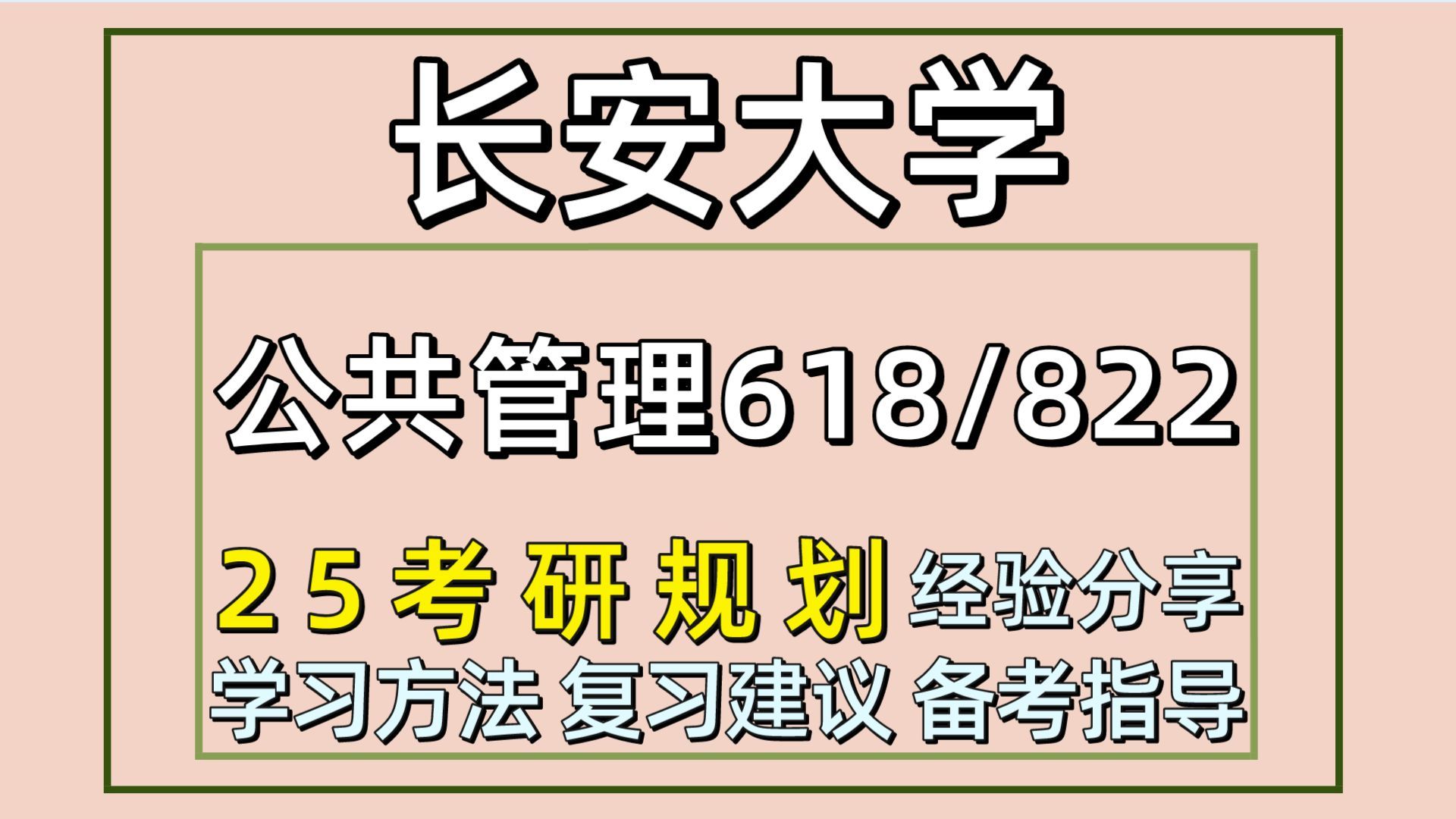 [图]25长安大学考研公共管理考研（长安大学公管初试经验618公共管理学／822公共政策学）行政管理/公共政策/蛋蛋学姐/长安大学公共管理学考研经验分享