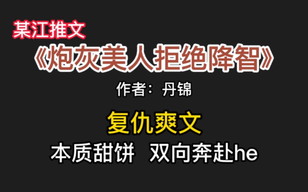 #推文 《炮灰美人拒绝降智》豪门复仇爽文,本质甜饼,双向奔赴,打发时间可看哔哩哔哩bilibili