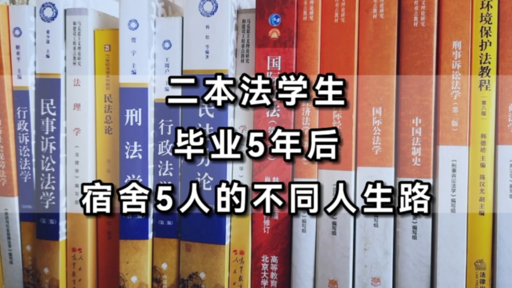 “律师、法务、公务员、法官助理”,河南二本,5个法学生,毕业5年后的不同人生路哔哩哔哩bilibili