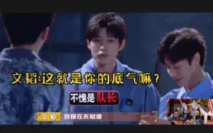 Descargar video: 黄子莽的底气＝文韬！他们是怎么做到既聪明又显得不那么聪明的哈哈哈