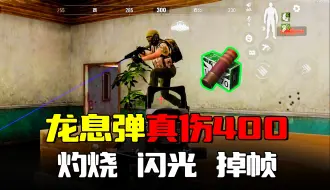 Download Video: 暗区突围：龙息弹满伤400？灼烧闪光肉伤效果拉满