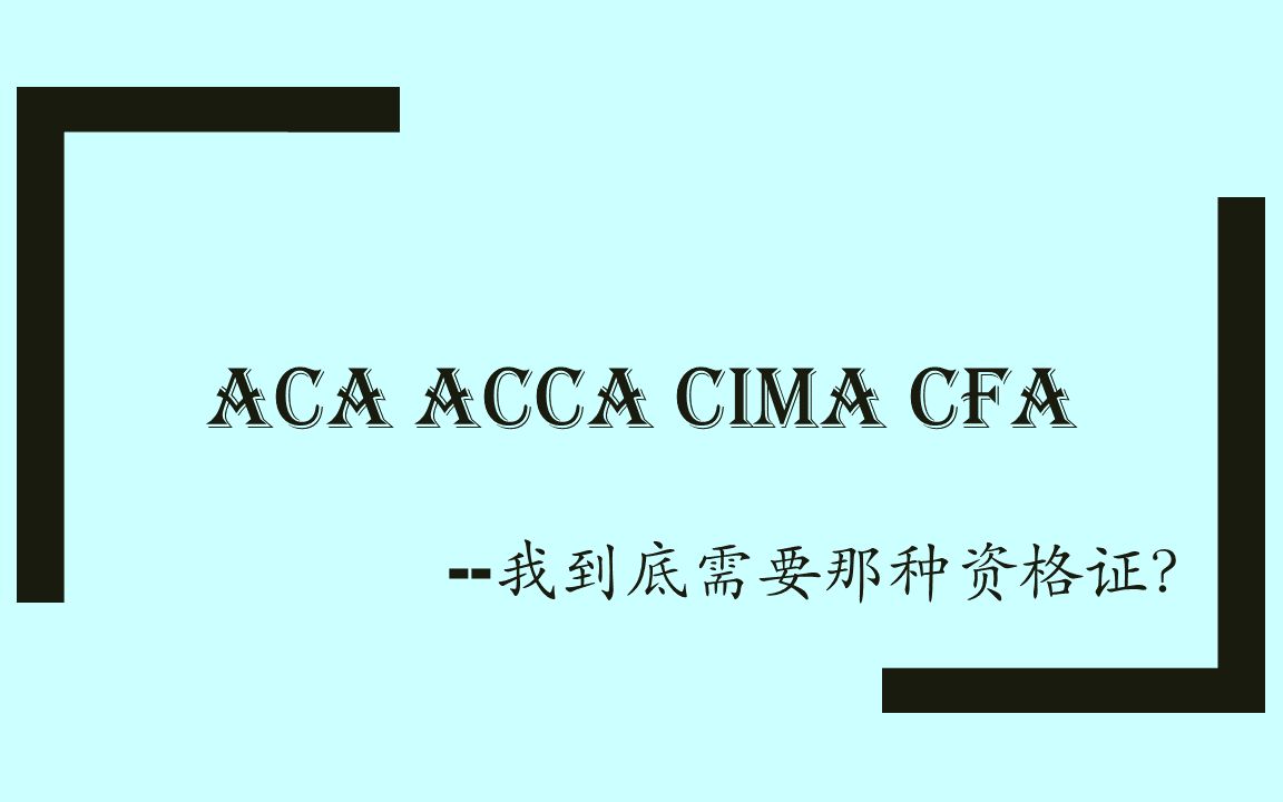 ACA,ACCA,CIMA,CFA你到底需要哪个资格证哔哩哔哩bilibili