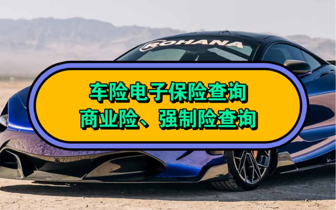 汽車,二手車,貨車車險電子保單怎麼查詢?