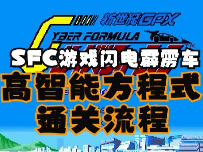 【转载】童年最爱 SFC新世纪GPX高智能方程式/闪电霹雳车 流程通关视频哔哩哔哩bilibili