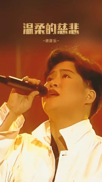 聆听岁月的声音 | 温柔的慈悲 |林良乐