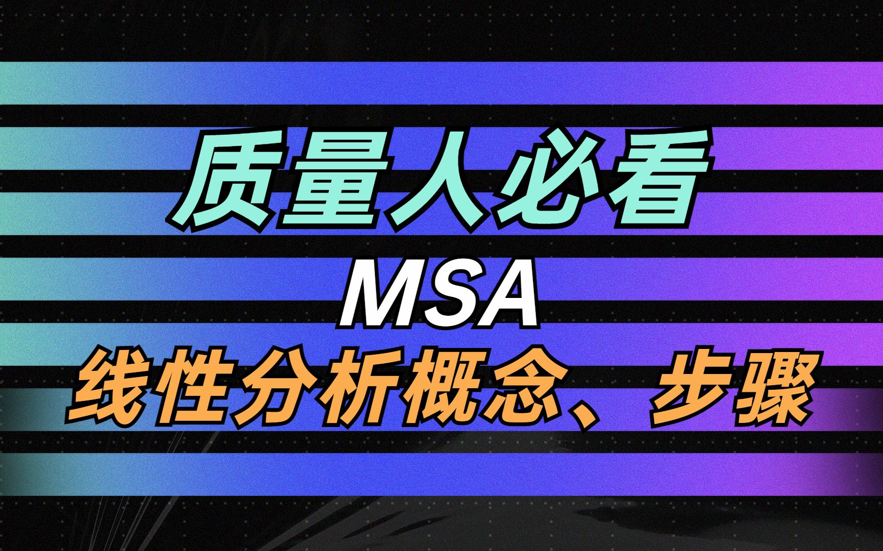 MSA线性分析概念和步骤哔哩哔哩bilibili