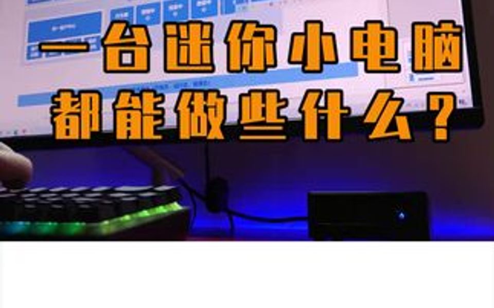 一台迷你小电脑都能做些什么?哔哩哔哩bilibili