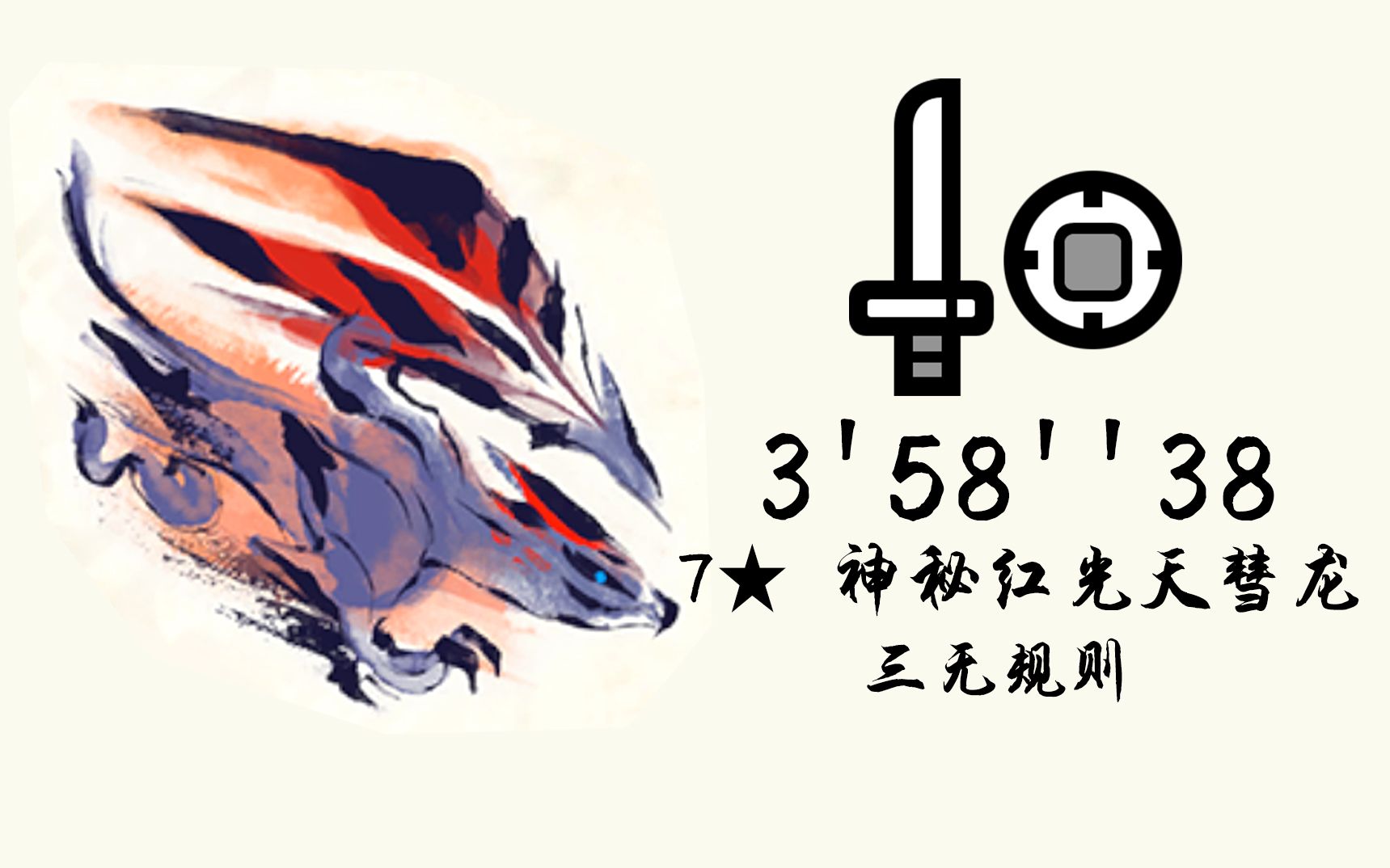 【超市杯/自由区】mhr 片手 天彗龙 35838 三无规则