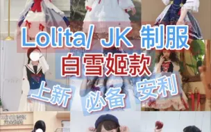 Download Video: Lolita/jk制服 白雪姬款裙子安利姐妹必备公主裙 穿上就是白雪公主本人了