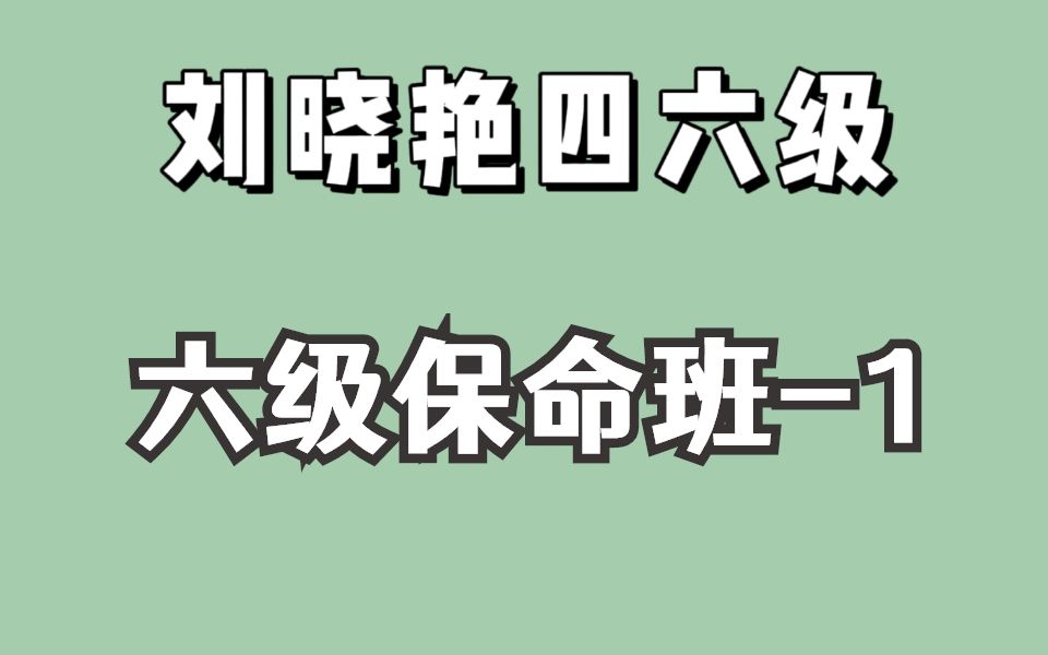 [图]刘晓艳六级保命班-1