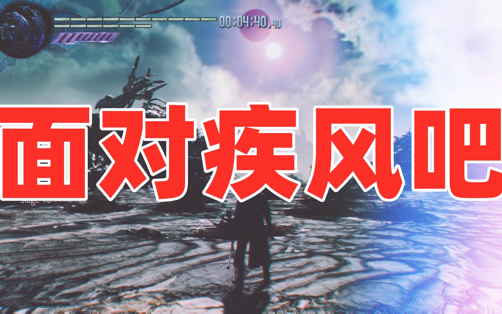 一位资深的战士:面对疾风吧!