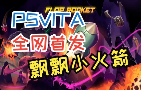 【移植搬运】全网首发整合!飘飘小火箭PSVITA版单机游戏热门视频