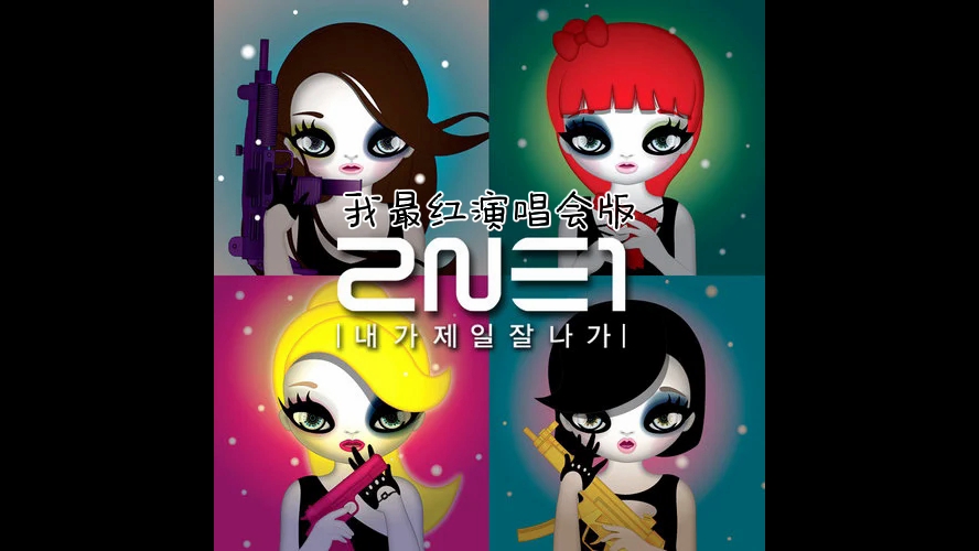 2NE1我最红演唱会版哔哩哔哩bilibili