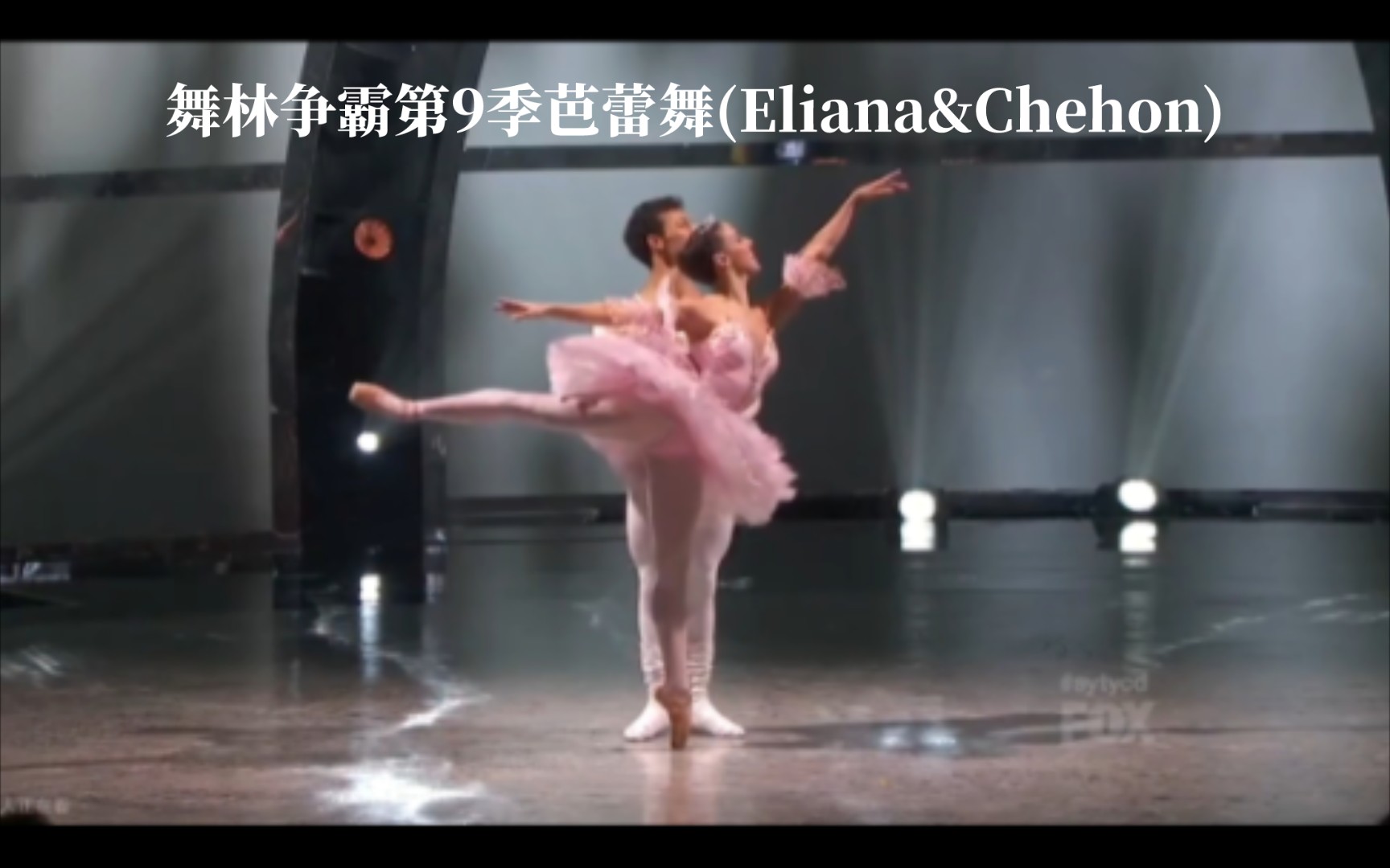 舞林争霸第9季芭蕾舞(Eliana&Chehon)哔哩哔哩bilibili