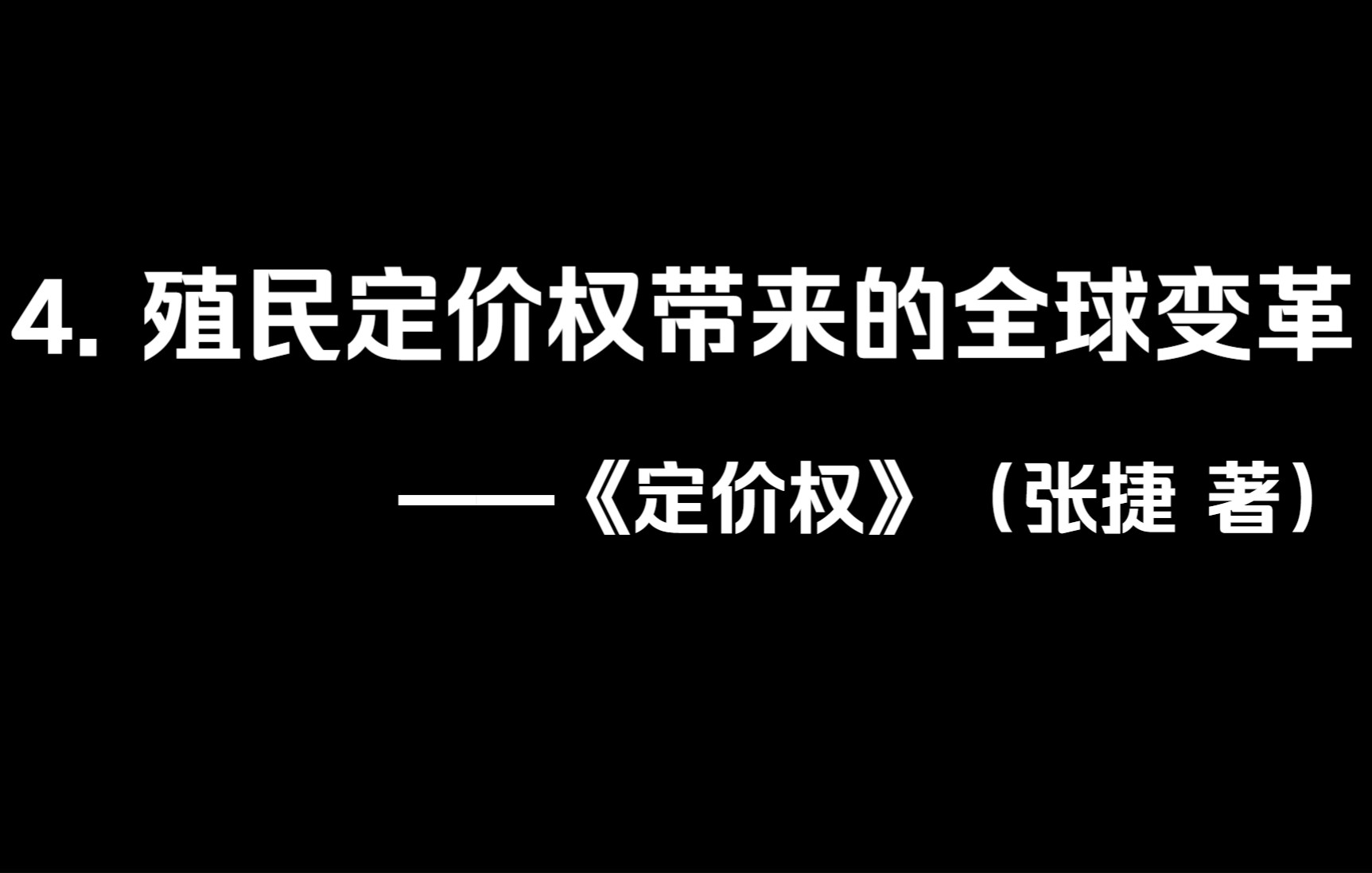 《定价权》(张捷 著):4. 殖民定价权带来的全球变革哔哩哔哩bilibili