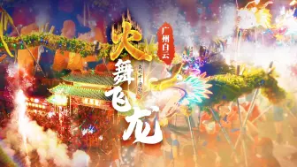 Descargar video: 【花城航拍】火龙追月 百年不灭丨广州白云均禾街上演原生态舞火龙盛景