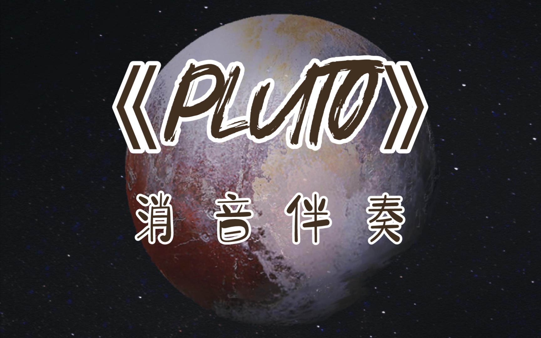 [图]【PLUTO】消音伴奏