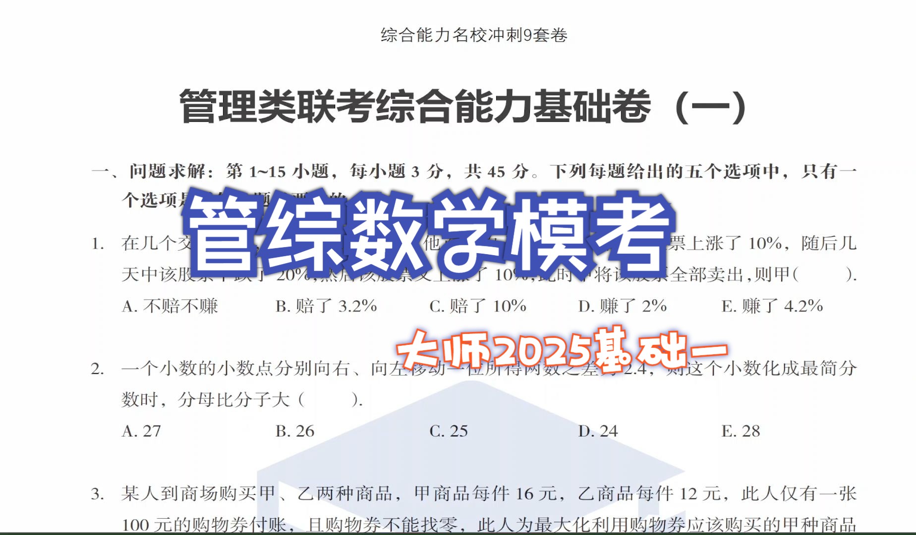 管综数学模考MBA大师模考基础卷一哔哩哔哩bilibili