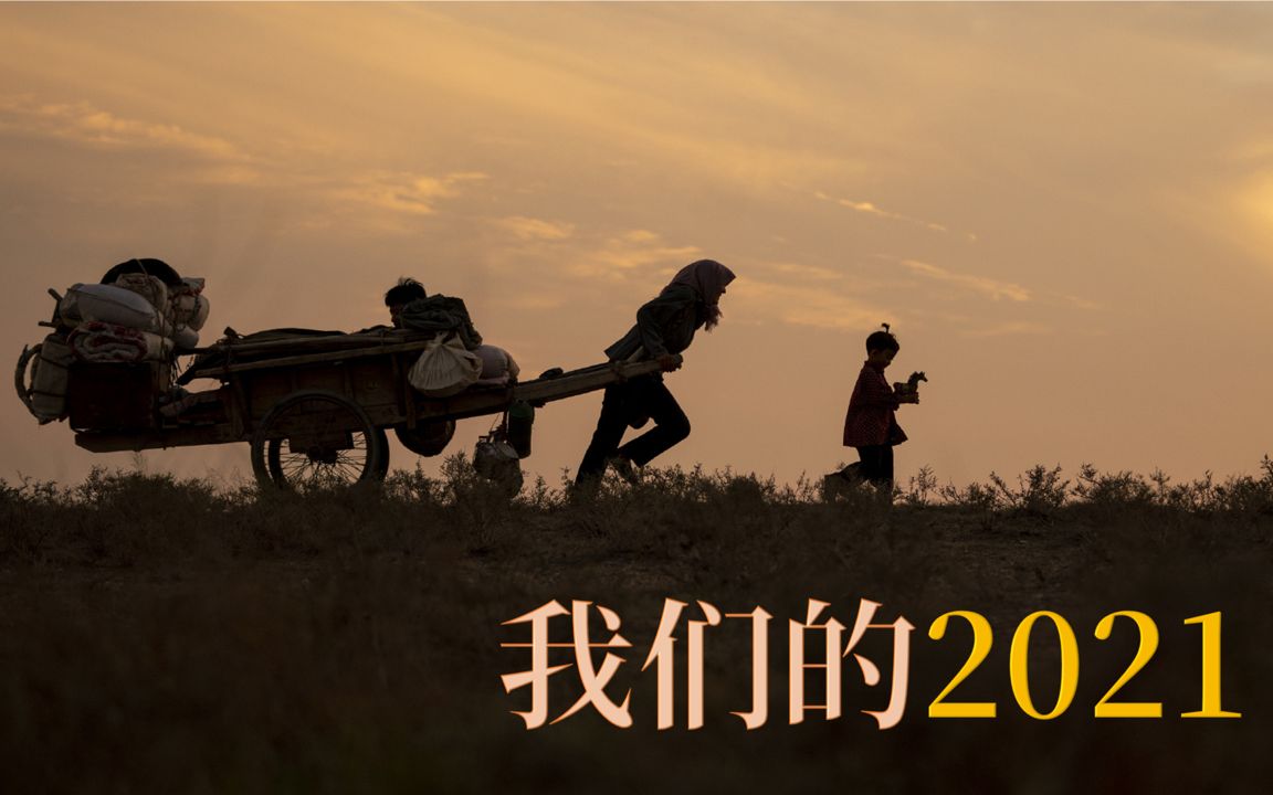 [图]【年度混剪】我们的2021