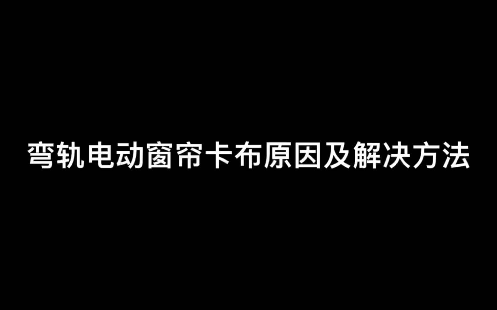 电动窗帘挂布后轨道卡哔哩哔哩bilibili