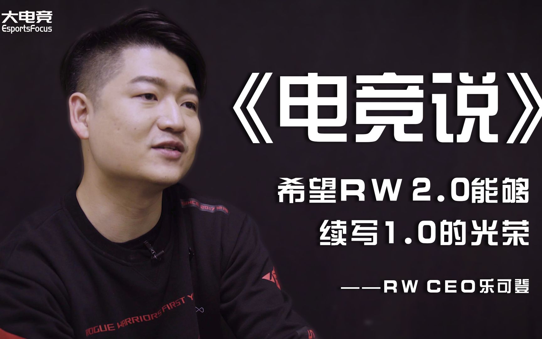 《电竞说》RW俱乐部CEO乐可登:希望RW2.0能够续写1.0的光荣哔哩哔哩bilibili