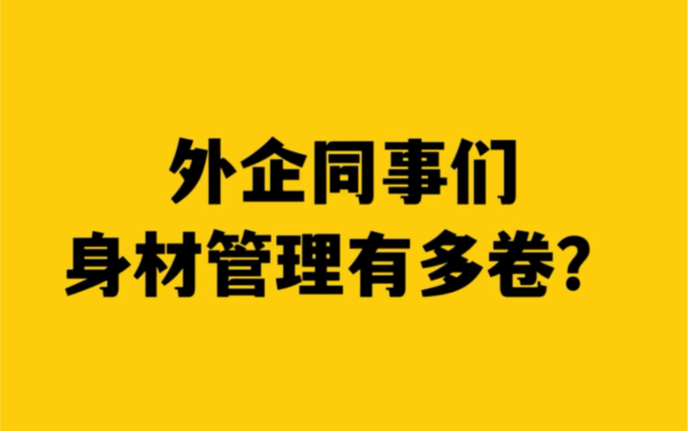 沪圈外企精致白领在身材管理这件事上有多卷?哔哩哔哩bilibili