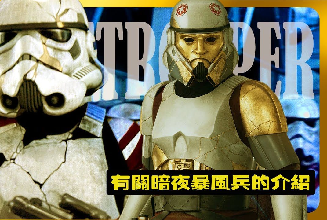 [图]星球大战剧集《阿索卡》暗夜暴风兵完全解说 Star Wars Ashoka