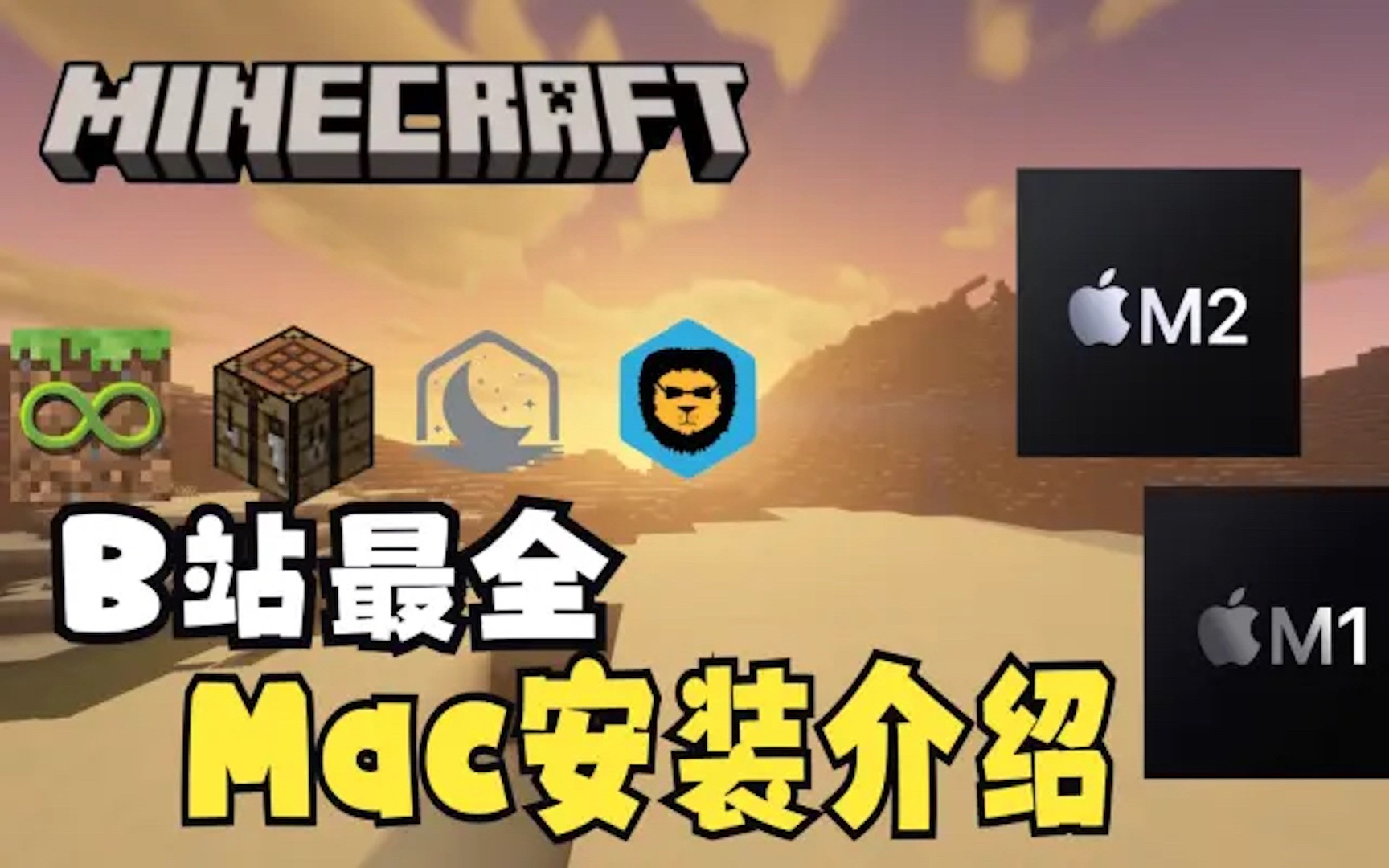 【第二集】Mac上哪款MC启动器适合你?B站最全四款热门启动器安装及说明介绍单机游戏热门视频