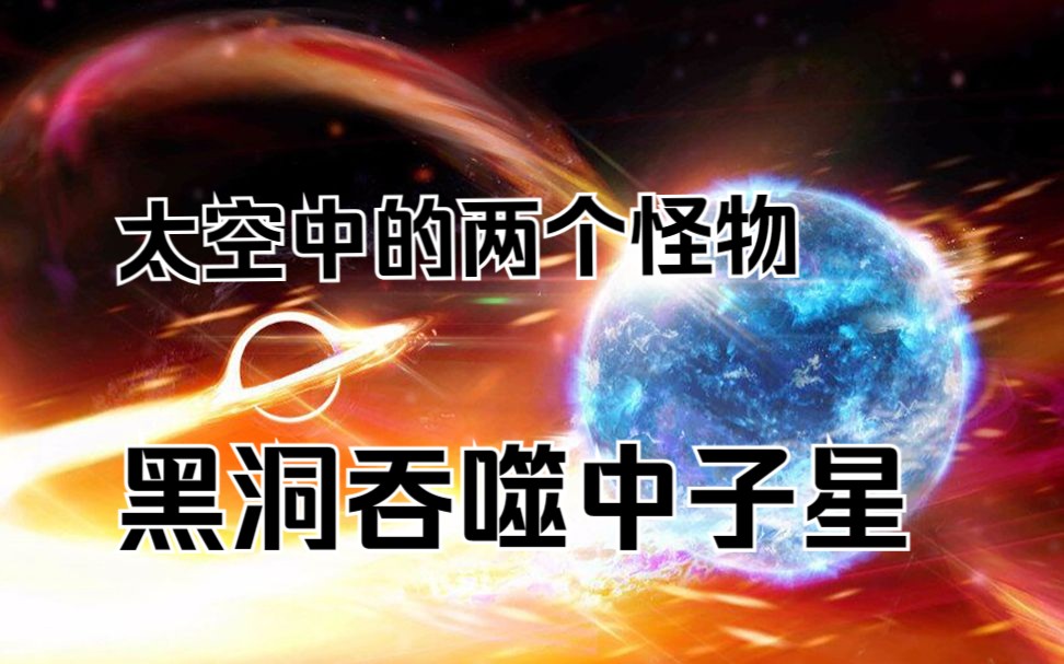 太空中的两个怪物—黑洞吞噬中了星
