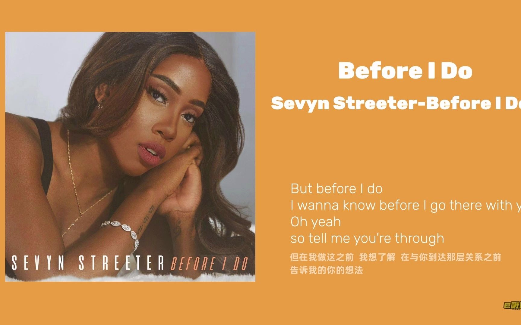 [图]日推·抓耳深情黑人女R&B|Sevyn Streeter-Before I Do||黑人R&B、浪漫