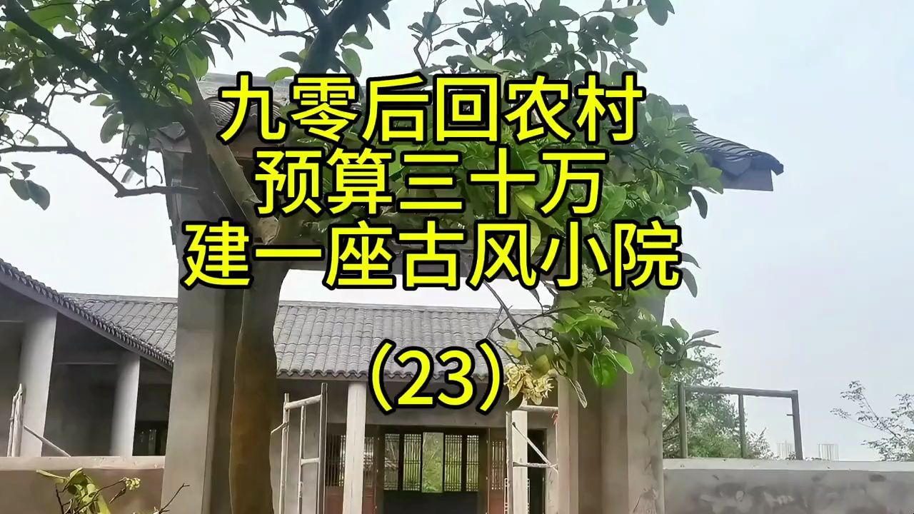 回村建房花了三十几万发现不得不掀了重来过,这小青瓦屋顶绝对是我踩的最大的坑,要盖小青瓦的朋友们一定要看看,前车之鉴引以为戒.哔哩哔哩bilibili