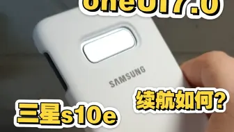 三星s10e刷了oneUI7之后续航如何？