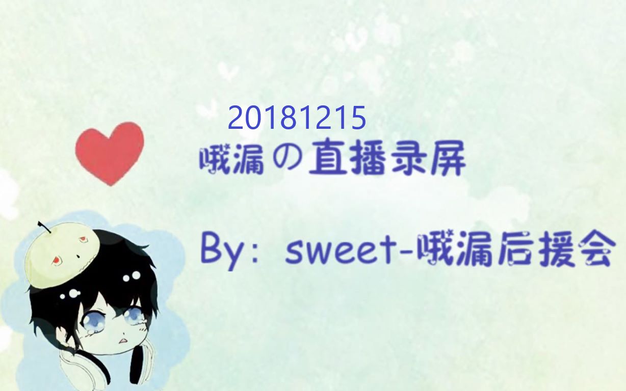 哦漏qaq20181215b站直播