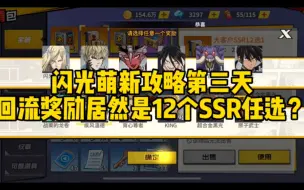 Download Video: 【一拳超人最强之男】闪光萌新攻略第三天，回流奖励居然是12个SSR任选！