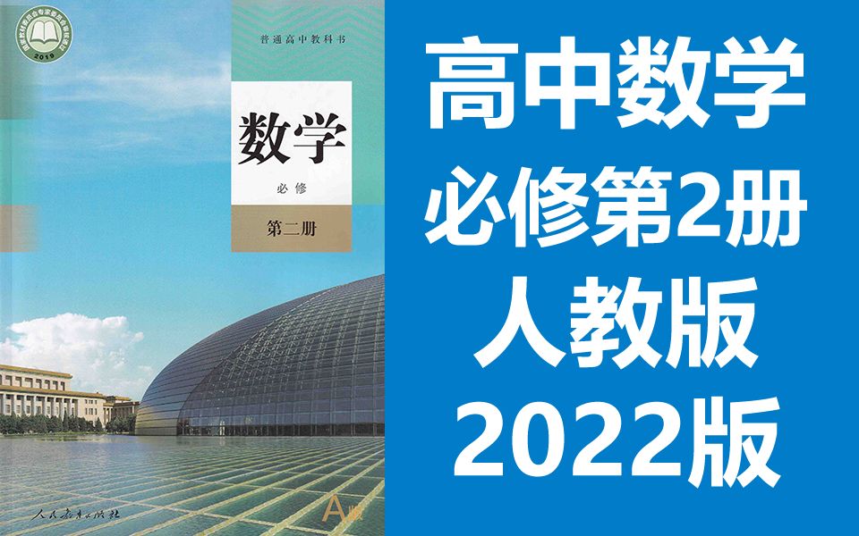 [图]数学必修二数学必修第二册 人教版A版 2022新版 高中高一数学必修2数学必修第2册 部编人教A版数学新版新课标