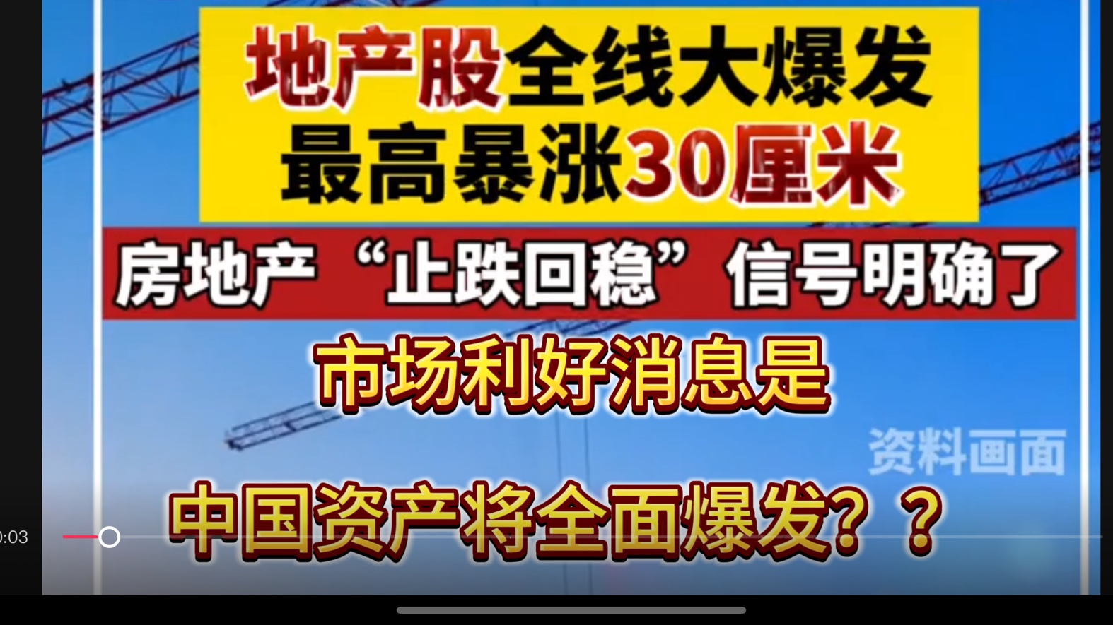 中国资产全面爆发!各大利好 股票涨停,房价松绑,真要回暖啦?#老百姓关心的话题 #经济 #政策 # 理性 # 房价哔哩哔哩bilibili