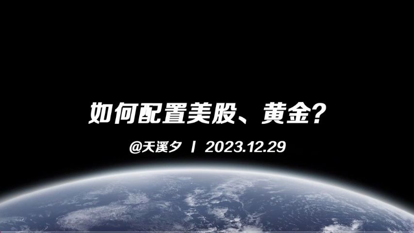 美聯儲降息預期下,2024年全球投資者應如何配置美股,黃金等資產?