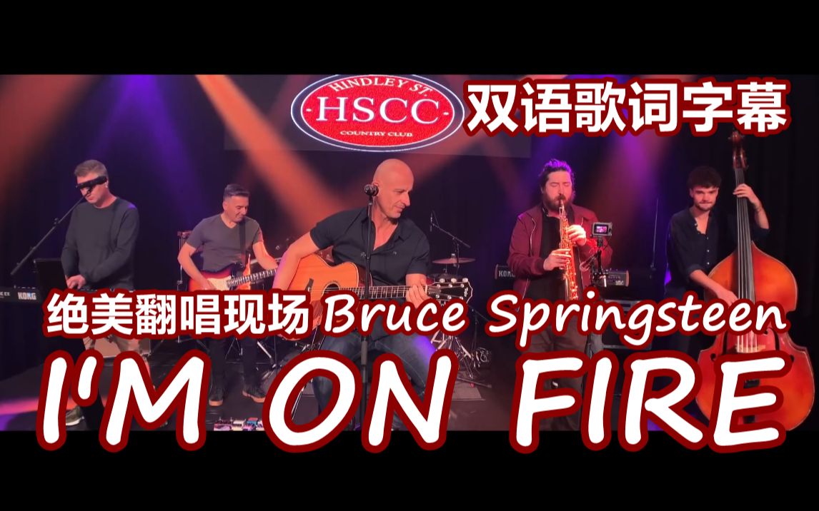 [图]【英文经典】I'm On Fire - HSCC/油管乐队翻唱现场/双语字幕/1080P